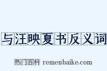 与汪映夏书反义词是什么意思的图片